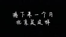 接下来的北京是这个样子的。老舍曾说过:“从我的生活经验去判断，北平之秋便是天堂。”#秋天该有的样子 