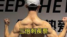 3倍刺蒺藜#要做一个猛男 #刺蒺藜 #精神氮泵
