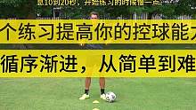 8个练习提高你的控球能力 #足球 #足球教学 #足球技巧 #唯有足球不可辜负 #梅西
