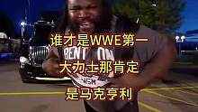 谁才是WWE第一大力士，马克亨利说第二没人敢说第一#拳击比赛 #wwe #专业动作请勿模仿