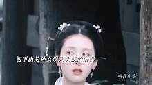 “清冷神女x妖王大人，初次下凡误入他的府邸，一眼万年，又是颜值盛宴！”#大梦归离 #侯明昊 #陈都灵