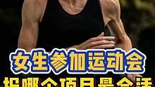 运动水平一般，运动会报什么项目好呢？"运动会 "跑步 "田径   