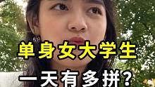 你知道单身独居的女大学生，为了提高成绩，一天有多拼吗？#纪录片 #大学生 #涨知识