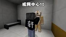 我的世界：戒网中心10，方块轩报仇把我揍了一顿 #我的世界