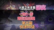 #火炬之光无限 #游戏 #手游 #游戏搬砖 召唤如何快速到达95级，召唤天赋加点装备选择技能搭配