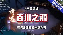 逆水寒手游大吉奇遇攻略百川之源攻略，可领称号：唯我华夏 #逆水寒手游 #逆水寒手游攻略 #逆水寒手游