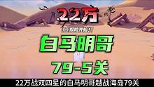 22万平民50%爆伤4+4白马明哥越战海岛79-5关#航海王热血航线