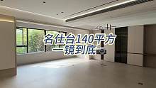 名仕台140平方一镜到底～#装修 #实景拍摄效果 #带你看房 #家的样子 #现代简约风格