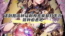 遇到我这种福利预言家都打不赢就种田去吧#狼人杀 #狼人杀直播