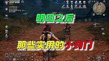 明日之后中那些实用的小窍门~ #明日之后  #明日之后赚金计划 #手机游戏