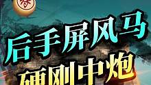 强势屏风马， 硬来怼中炮！#jj象棋 #象棋