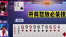 斗地主：开局怒放必杀技！湖南战神步步叫杀！旷世神2惊艳全场#斗地主残局 #斗地主的百种姿势 #斗地主