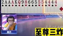 斗地主：至尊三炸决战紫金山！掘开4炸显神威！神传神炸技惊全场#斗地主残局 #斗地主的百种姿势 #斗地