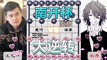 惊天大逆转的南开……王天一VS张伟#象棋 #下棋 #比赛 #高手 #这是高手