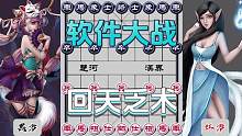 精彩的软件大战……#象棋 #下棋 #高手 #这是高手#比赛