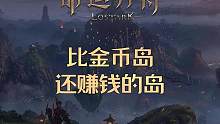 比金币岛还赚钱的活动岛可不能错过 #命运方舟 #命运方舟掌控欲望 #发财岛