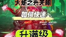 火炬之光无限，如何快速升至满级小本本拿好全是重点！ #火炬之光无限 #游戏教学 #手游 #游戏日常