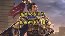 博康三国志战略版从零单排，第五季，第二集，天水之危 #三国志战略版 #三国志战略版攻略