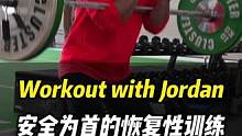 Workout with Jordan  安全为首的恢复性训练-#力量训练  动作调整- #功能性训