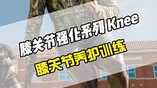 五个练习打造强大的膝关节，加强膝关节周边肌群、肌腱与韧带组织功能，增强本体感受，降低膝关节损伤风险。