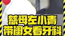 慈母左小青 带闺女看牙科 #左小青