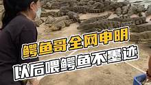 鳄鱼哥全网申明，以后喂鳄鱼不墨迹#鳄鱼 #鳄珍 #鳄鱼养殖场
