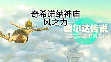 塞尔达王国之泪奇希诺纳神庙“风之力”#塞尔达传说王国之泪游戏 #游戏日常分享 #switch游戏