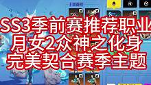 完美契合赛季主题 月女2众神之化身 SS3季前赛职业推荐 #火炬之光无限  #火炬之光无限bd 
