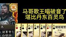 看马哥歌王的史诗级操作！#三国杀