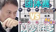 看大师如何以少胜多的……赵庆阁VS吕钦#象棋 #下棋 #高手 #比赛 #这是高手