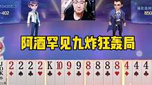 阿酒罕见九炸狂轰局，开局哐哐四连炸，真过瘾！#斗地主的百种姿势 #jj斗地主