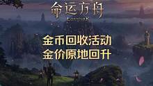 金币回收活动开启，金价原地回升，金书降价 #命运方舟 #命运方舟掌控欲望