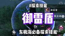 逆水寒手游全新地图东极海必备探索技能：御雷盾获取方式一览 #逆水寒手游 #逆水寒手游攻略 #逆水寒手