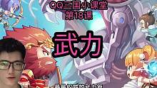 第45期_QQ三国小课堂_权威的武力篇 #qq三国
