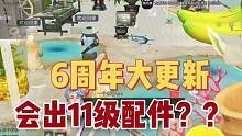 6周年大更新总觉得会出11阶配件！#明日之后 #明日之后赚金计划 #游戏日常