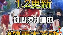 1.2更新后你必须知道的8件事#逆水寒手游攻略 #逆水寒手游 #逆水寒攻略 #逆水寒ol #寻找网易