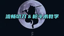 流畅切刀、枪斗术教学！拒绝卡顿！