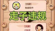 #喜欢象棋关注我 走子违规