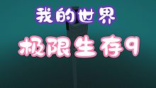 [我的世界]1.20.1极限生存9凋零骷髅农场