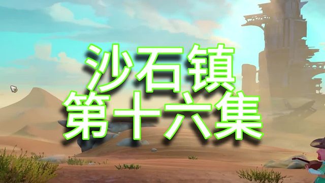 沙石镇时光单人实况（第十六集）