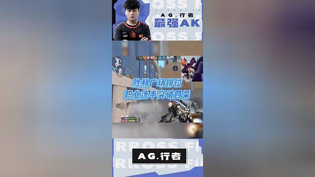 【AG行者】怎么总是四杀，排位这么简单吗？
