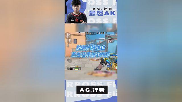 【AG行者】职业选手排位，全是细节！