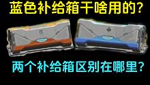 蓝色补给箱竟然有暗格？原来你错过了这么多物资！