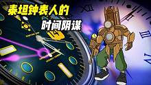 如果你经常迟到，小心这是泰坦钟表人的时间阴谋！#奇闻 #游戏剧场 #沙雕动画