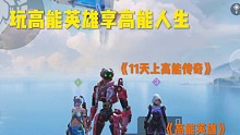 高能启动！#高能英雄 #下饭张