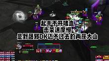 魔兽世界巫妖王之怒，野团总是起手不开嗜血，天鬼废了一半！#魔兽世界