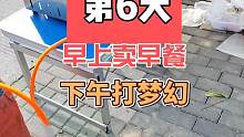 早上摆摊卖早餐，下午打梦幻的第6天#我的梦幻故事 #摆摊 #梦幻西游 #记录摆摊生活