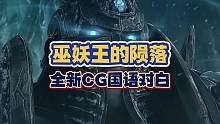 巫妖王的陨落，全新CG国服配音重新演绎，熟悉的对白你还记得吗 #魔兽世界 #魔兽世界怀旧服 #巫妖王