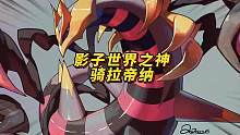 影子世界之神“骑拉帝纳”，还被人称呼为冥王龙#口袋妖怪 #二次元 #动漫解说 #宝可梦 #神奇宝贝
