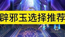关于辟邪玉选择推荐，那么推荐属强玉吗？其实个人觉得还是没必要 #DNF #dnf金秋爽玩季 #dnf
